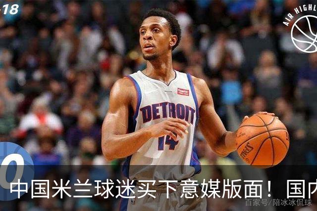 中国米兰球迷买下意媒版面！国内球迷与世界联动